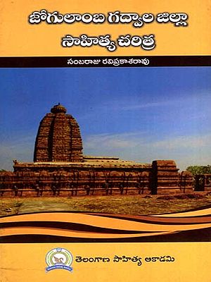 జోగులాంబ గద్వాల జిల్లా సాహిత్య చరిత్ర: Jogulamba Gadwal Jilla Sahitya Charitra (Telugu)