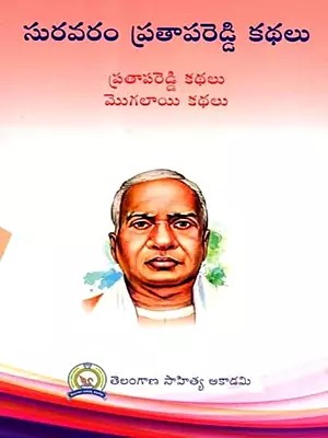 సురవరం ప్రతాపరెడ్డి కథలు: Suravaram Pratapa Reddy Kathalu (Telugu)