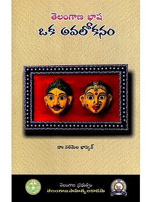 తెలంగాణ భాష ఒక అవలోకనం: Telangana Bhasha- Oka Avalokanam (Telugu)