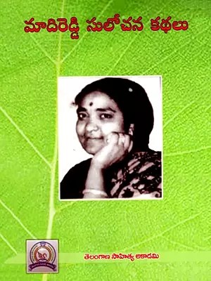 మాదిరెడ్డి సులోచన కథలు: Madireddy Sulochana Kathalu (Telugu)
