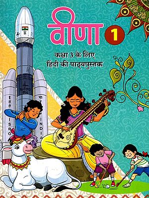 वीणा-1 (कक्षा 3 के लिए हिंदी की पाठ्यपुस्तक): Veena-1 (Hindi Textbook for Class 3)