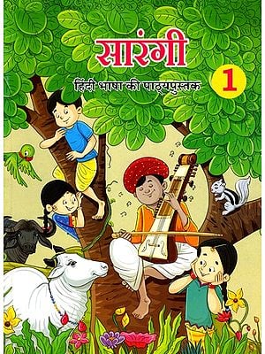 सारंगी (हिंदी भाषा की पाठ्यपुस्तक- 1): Sarangi (Hindi Language Textbook- 1)