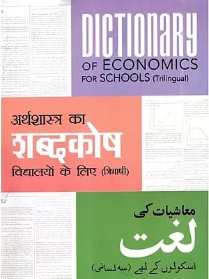 معاشیات کی لغت اسکولوں کے لیے/ अर्थशास्त्र का शब्दकोष: Dictionary of Economics for Schools (Trilingual)