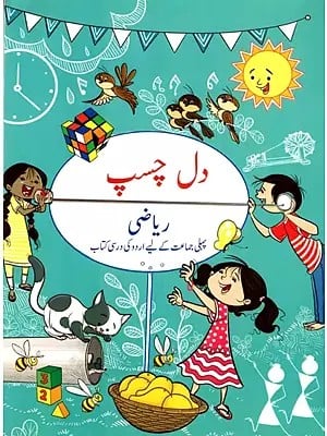 دل چسپ ریاضی: Dilchasp Riyazi (Joyful Mathematics- Textbook for Class- I) Urdu