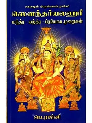 ஸௌந்தர்யலஹரீ: Soundarya Lahari (Mantra-Yantra-Prayoga Methods) Tamil