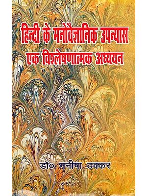 हिन्दी के मनोवैज्ञानिक उपन्यास: एक विश्लेषणात्मक अध्ययन- Hindi Ke Manovaigyanik Upanyas: Ek Vishleshnatmak Adhyayan