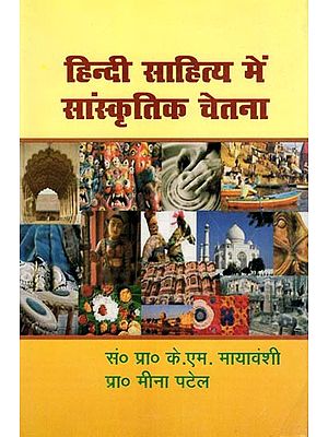 हिन्दी साहित्य में सांस्कृतिक चेतना- Hindi Sahitya Mein Sanskritik Chetna
