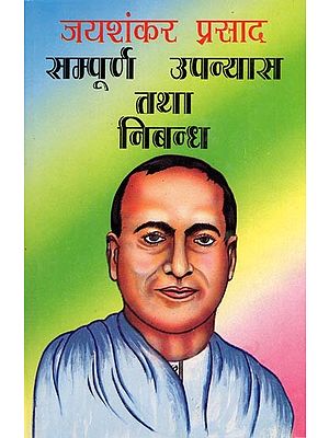 सम्पूर्ण उपन्यास तथा निबन्ध- Complete Novels and Essays by Jaishankar Prasad