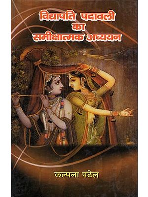 विद्यापति पदावली का समीक्षात्मक अध्ययन- Vidyapati Padavali Ka Samikshatmak Adhyayan