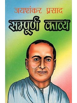सम्पूर्ण काव्य- Complete Poetry by Jaishankar Prasad