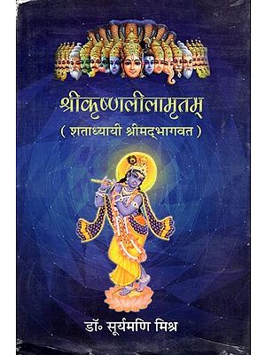 श्रीकृष्णलीलामृतम् (शताध्यायी श्रीमद्भागवत)- Sri Krishna Leela Mritam (Shatadhyayi Srimad Bhagwat)
