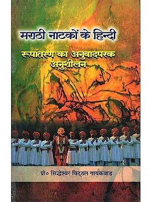 मराठी नाटकों के हिन्दी: रूपांतरण का अनुवादपरक अनुशीलन- Marathi Natkon Ke Hindi: Roopantaran Ka Anuvadparak Anusheelan