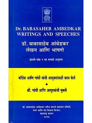 डॉ. बाबासाहेब आंबेडकर लेखन आणि भाषणे- Dr. Babasaheb Ambedkar's Writings and Speeches in Marathi (Vol. 9)