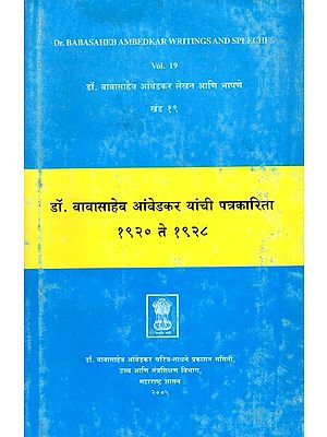 डॉ. बाबासाहेब आंबेडकर लेखन आणि भाषणे- Dr. Babasaheb Ambedkar's Writings and Speeches in Marathi (Vol. 19)