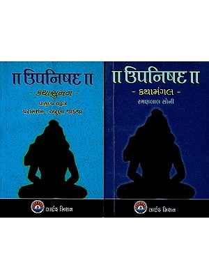 ઉપનિષદ- Upanishad Kathasuman and Kathamangal in Gujarati (Set of 2 Books)