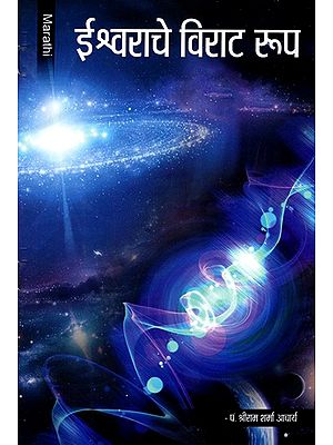 ईश्वराचे विराट रूप- The Vast Form of God (Marathi)