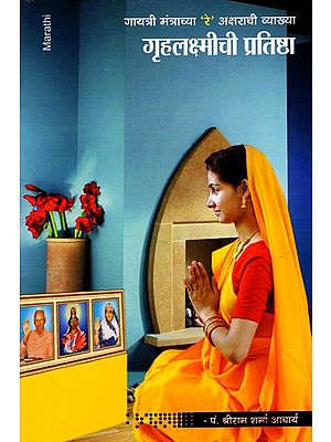 गृहलक्ष्मीची प्रतिष्ठा- Grihalakshmichi Pratistha: Explanation of the Letter 'Re' of the Gayatri Mantra (Marathi)