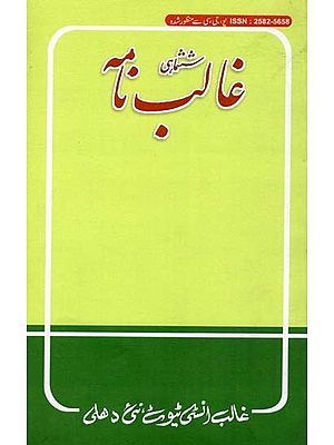 ششماہی غالب نامه- Shashmahi Ghalibnama January to June, 2024, Vol. 7 No. 1 (Urdu)