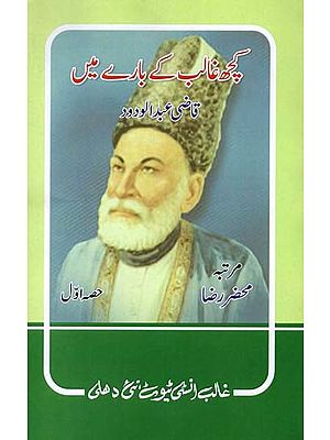 کچھ غالب کے بارے میں قاضی عبدالودود- Kuchh Ghalib Ke Bare Mein in Urdu (Volume 1)