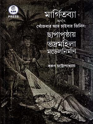মার্গিতব্যা: Margitbya (Bengali)