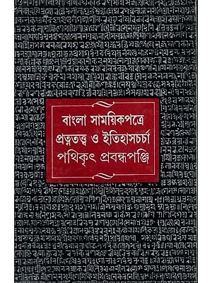 বাংলা সাময়িকপত্রে পঞ্জিচর্চার পথিকৃৎ অমূল্যচরণ ঘোষ বিদ্যাভূষণ স্মরণে: Bangla Samayikpatre Pratnatatwa Itihascharcha Pathikrit Prabandhapanji in Bengali (An Old and Rare Book)