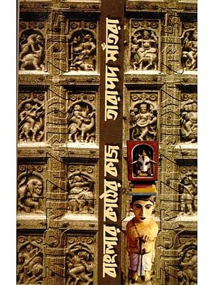 বাংলার কাঠের কাজ: Banglar Kather Kaj (Wood Carvings of Bengal)