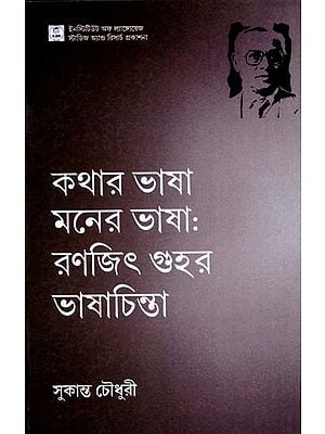 কথার ভাষা, মনের ভাষা: রণজিৎ গুহর ভাষাচিন্তা- The Language of Speech, the Language of the Mind: Ranjit Guha's Linguistic Thought (Bengali)