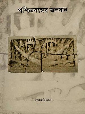 পশ্চিমবঙ্গের জলযান: Paschimbanger Jalajan (Bengali)