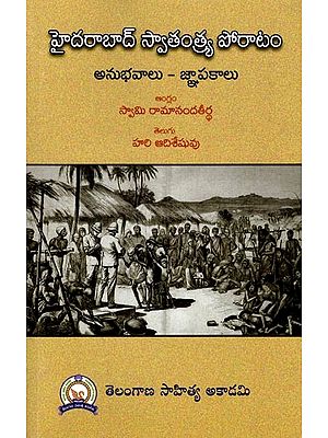 హైదరాబాద్ స్వాతంత్ర్య పోరాటం (అనుభవాలు, జ్ఞాపకాలు): Memoirs of Hyderabad Freedom Struggle (Telugu)
