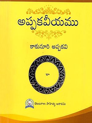 అప్పకవీయము: Appakaviyam (Telugu)