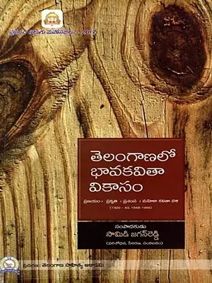 తెలంగాణలో భావకవితావికాసం: Telanganalo Bhava Kavitha Vikasam(Telugu)