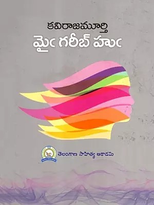 మైఁ గరీబ్ హుఁ: Mai Gareeb Hu (Telugu)