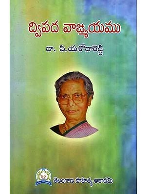 ద్విపద వాఙ్మయము: Dwipada Vangmayamu (Telugu)