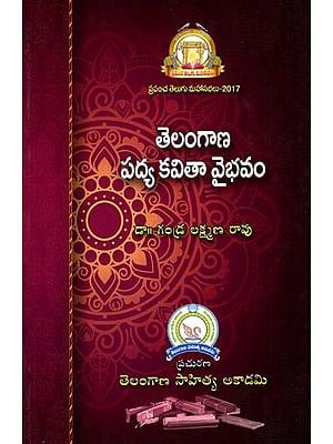 తెలంగాణ పద్య కవితా వైభవం: Telangana Padya Kavitha Vaibhavam (Telugu)