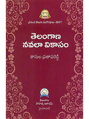 తెలంగాణ నవలా వికాసం: Telangana Navala Vikasam (Telugu)