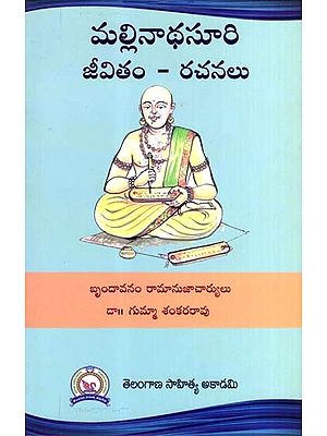 మల్లినాథ సూరి జీవితం - రచనలు: Life and Works of Mallinatha Suri (Telugu)