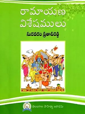 రామాయణ విశేషములు: Ramayanam Visheshammulu (Telugu)