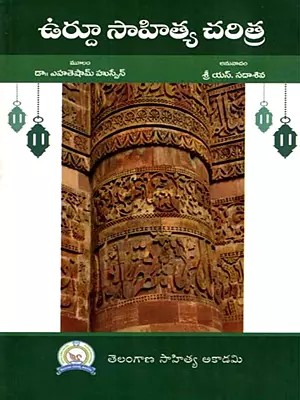 ఉర్దూ సాహిత్య చరిత్ర: Urdu Sahitya Charitra (Telugu)