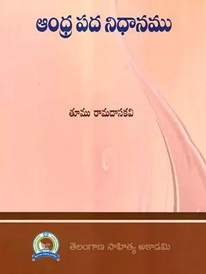 ఆంధ్ర పద నిధానము: Andhra Pada Nidhanamu- Satika Shuddhandhra Dictionary (Telugu)