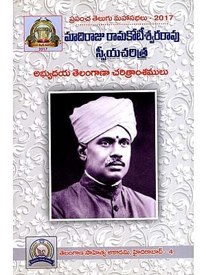 మాదిరాజు రామకోటీశ్వరరావు స్వీయచరిత్ర: Autobiography of Madiraju Ramakoteswar Rao- History of Progressive Telangana (Telugu)