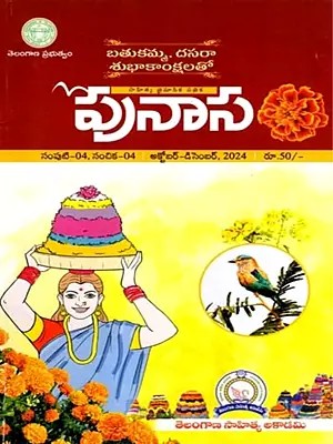 పునాస: Punasa- Literary Quarterly, Volume-04, Issue-04 - October-December, 2024 (Telugu)