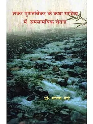 शंकर पुणतांबेकर के कथा साहित्य में समसामयिक चेतना- Shankar Puntambekar Ke Katha Sahitya Mein Samsamayik Chetna