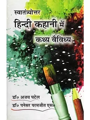 स्वातंत्र्योत्तर हिन्दी कहानी में कथ्य वैविध्य- Swantryottar Hindi Kahani Mein Kathya Vaividhya