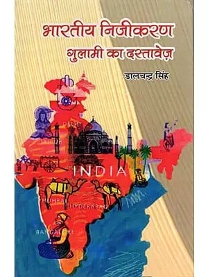 भारतीय निजीकरण: गुलामी का दस्तावेज़- Bharatiya Nijikaran: Gulami Ka Dastavej