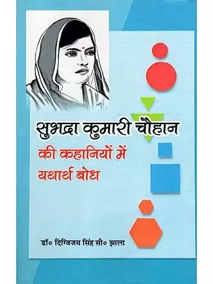 सुभद्रा कुमारी चौहान की कहानियों में यथार्थ बोध- Subhadra Kumari Chauhan Ki Kahaniyon Mein Yatharth Bodh