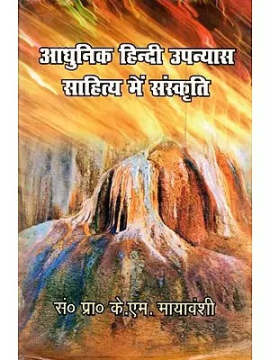 आधुनिक हिन्दी उपन्यास साहित्य में संस्कृति- Adhunik Hindi Upanyas Sahitya Mein Sanskriti