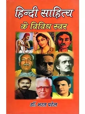 हिन्दी साहित्य के विविध स्वर- Hindi Sahitya Ke Vividh Swar