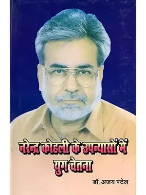 नरेन्द्र कोहली के उपन्यासों में युग चेतना- Narendra Kohali Ke Upnyason Mein Yug Chetna