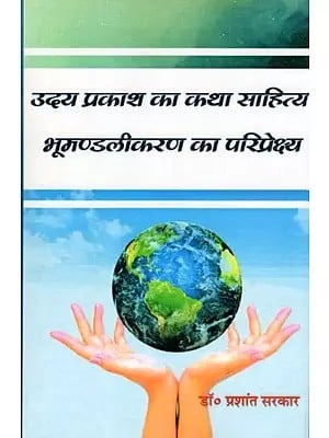 उदय प्रकाश का कथा साहित्य भूमण्डलीकरण का परिप्रेक्ष्य- Uday Prakash Ka Katha Sahitya: Bhumandalikaran Ka Pariprekshya