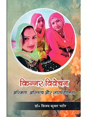 किन्नर विवेचन: अस्मिता, अस्तित्व और संघर्षशीलता- Kinnar Vivechan: Asmita, Astitva Aur Sangharshasheelta